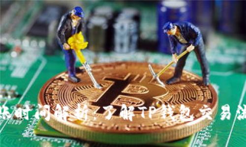 TP钱包闪兑到账时间解析:了解TP钱包交易流程与注意事项