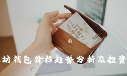 以太坊钱包价格趋势分析及投资建议
