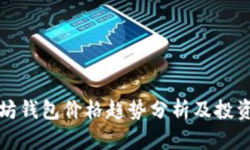以太坊钱包价格趋势分析及投资建议