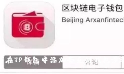 : 如何在TP钱包中添加夸克链钱包步骤详解