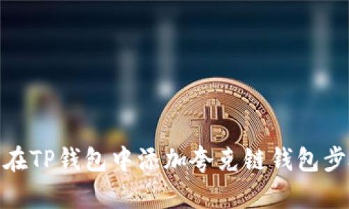 : 如何在TP钱包中添加夸克链钱包步骤详解