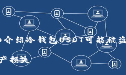 在这里,我将为您提供一个的、关键词,并详细介绍冷钱包USDT可能被盗的原因及相关问题。以下是内容的结构示例:
冷钱包USDT被盗原因解析:如何防止数字资产损失