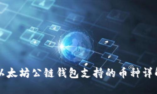 以太坊公链钱包支持的币种详解