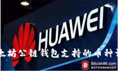 以太坊公链钱包支持的币种详解