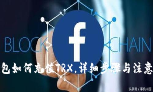 TP钱包如何充值TRX,详细步骤与注意事项