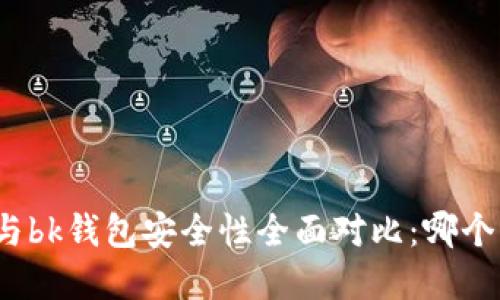 tp钱包与bk钱包安全性全面对比:哪个更安全?