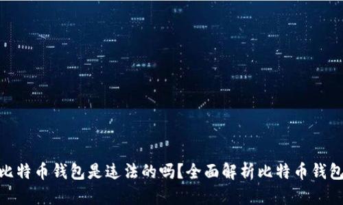 : 自己创建比特币钱包是违法的吗?全面解析比特币钱包的法律地位