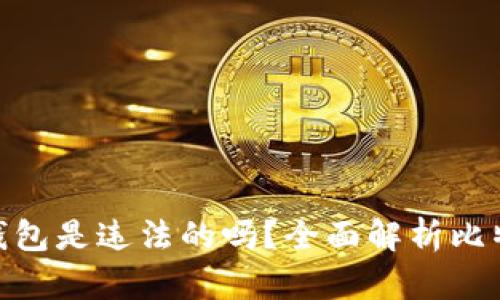 : 自己创建比特币钱包是违法的吗?全面解析比特币钱包的法律地位