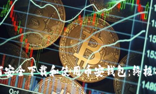 如何安全下载和使用币安钱包:终极指南