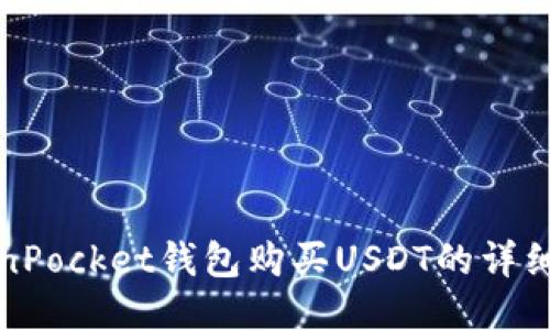 TokenPocket钱包购买USDT的详细指南
