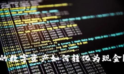 TP钱包中的数字资产如何转化为现金?完整指南