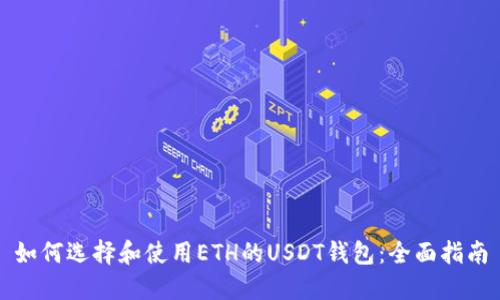 如何选择和使用ETH的USDT钱包:全面指南