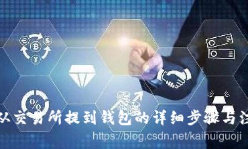 MATIC从交易所提到钱包的详细步骤与注意事项