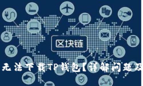 苹果手机无法下载TP钱包？详解问题及解决方法