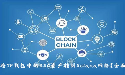 如何将TP钱包中的BSC资产转到Solana网络？全面指南