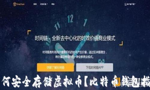 如何安全存储虚拟币?比特币钱包指南