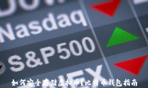 如何安全存储虚拟币?比特币钱包指南
