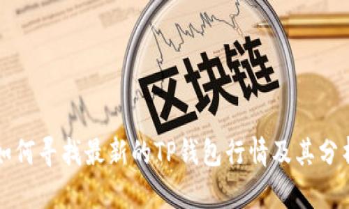 如何寻找最新的TP钱包行情及其分析