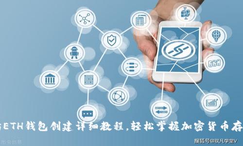 以太坊ETH钱包创建详细教程,轻松掌握加密货币存储技巧