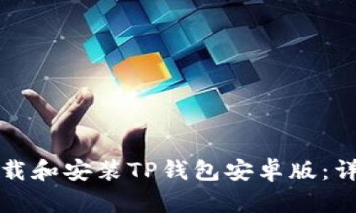 如何下载和安装TP钱包安卓版:详细指南