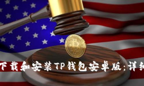 如何下载和安装TP钱包安卓版:详细指南