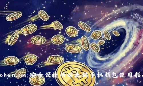 Token.im:安全便捷的以太坊手机钱包使用指南