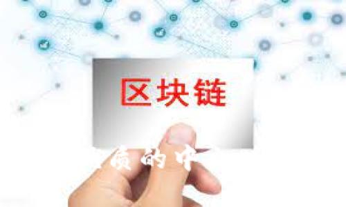 推荐2023年最优质的中文版比特币钱包APP