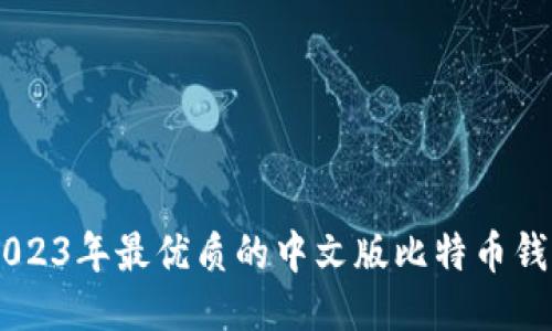 推荐2023年最优质的中文版比特币钱包APP