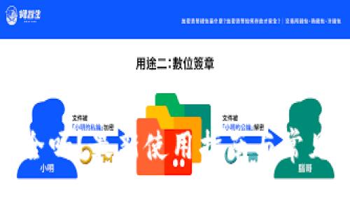 TP钱包安全吗?最新使用指南与常见问题解答