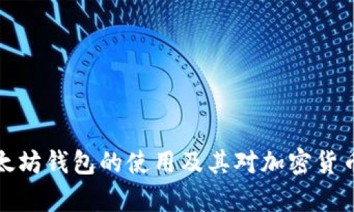 深入解析以太坊钱包的使用及其对加密货币交易的影响