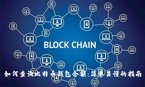 如何查询比特币钱包余额:简单易懂的指南
