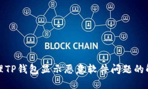 如何处理TP钱包显示恶意软件问题的解决方案