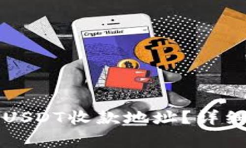 如何在TP钱包中找到USDT收款地址？详细教程与常见问题解答