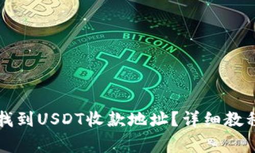 如何在TP钱包中找到USDT收款地址？详细教程与常见问题解答