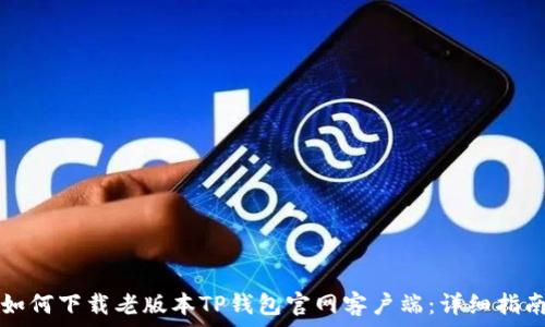 如何下载老版本TP钱包官网客户端:详细指南