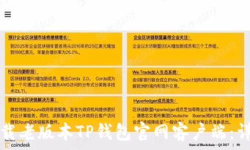如何下载老版本TP钱包官网客户端:详细指南
