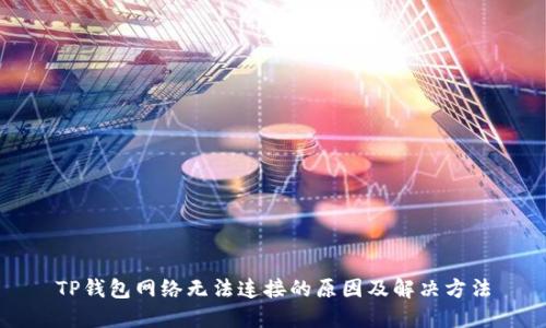 TP钱包网络无法连接的原因及解决方法