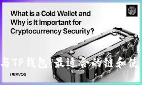 FIL币与TP钱包:最适合的链和使用指南