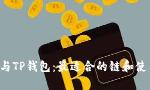 FIL币与TP钱包:最适合的链和使用指南
