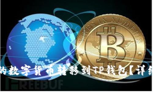 如何将欧易平台的数字货币转移到TP钱包?详细攻略与注意事项