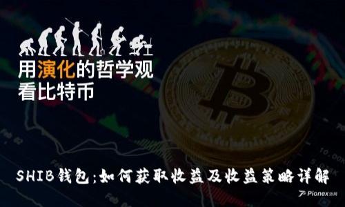 SHIB钱包:如何获取收益及收益策略详解