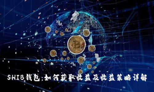 SHIB钱包:如何获取收益及收益策略详解