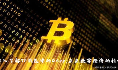深入了解TP钱包中的DApp:未来数字经济的核心