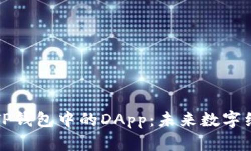 深入了解TP钱包中的DApp:未来数字经济的核心