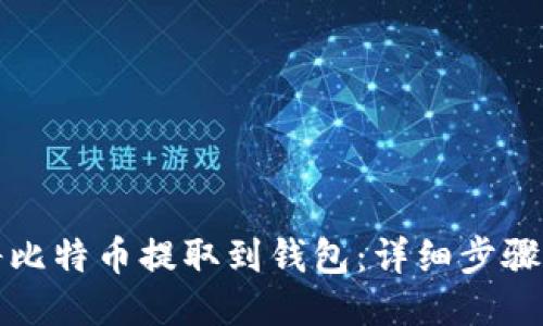 如何将比特币提取到钱包:详细步骤与指南
