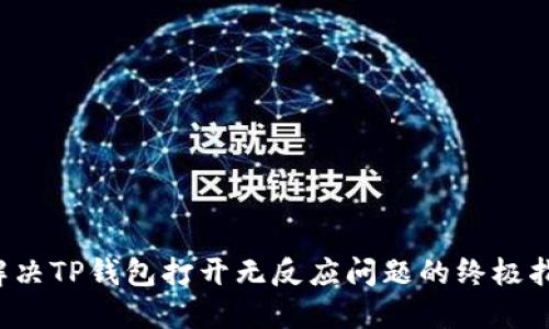解决TP钱包打开无反应问题的终极指南