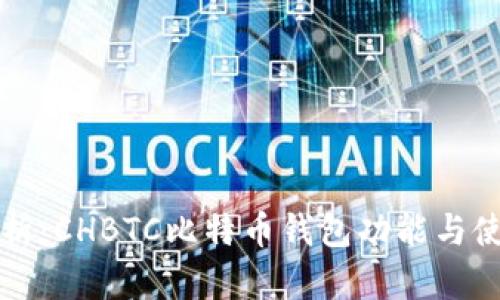 完全解析:CHBTC比特币钱包功能与使用指南
