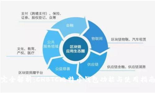 完全解析:CHBTC比特币钱包功能与使用指南