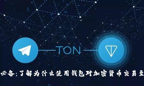 比特币必备:了解为什么使用钱包对加密货币交易至关重要