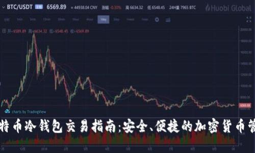 比特币冷钱包交易指南:安全、便捷的加密货币管理